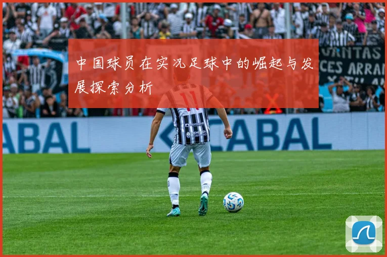 中国球员在实况足球中的崛起与发展探索分析