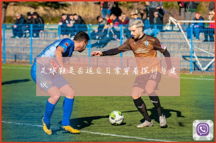 足球鞋是否适合日常穿着探讨与建议