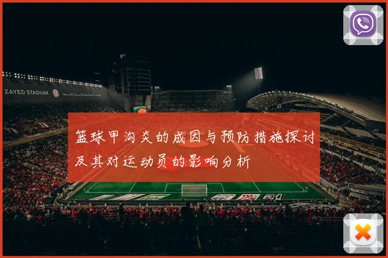 篮球甲沟炎的成因与预防措施探讨及其对运动员的影响分析