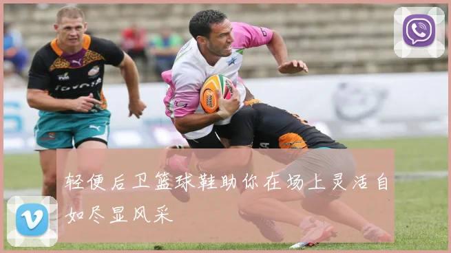 轻便后卫篮球鞋助你在场上灵活自如尽显风采