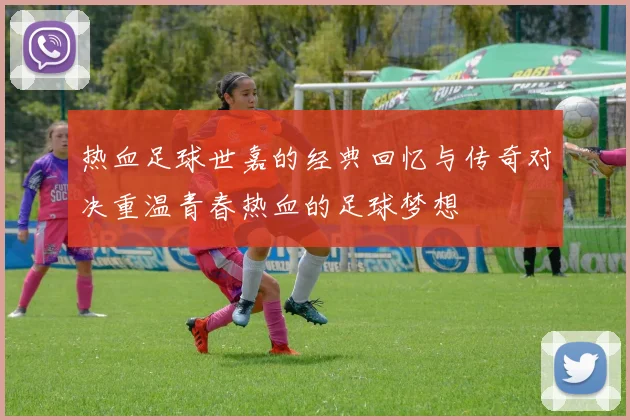 热血足球世嘉的经典回忆与传奇对决重温青春热血的足球梦想